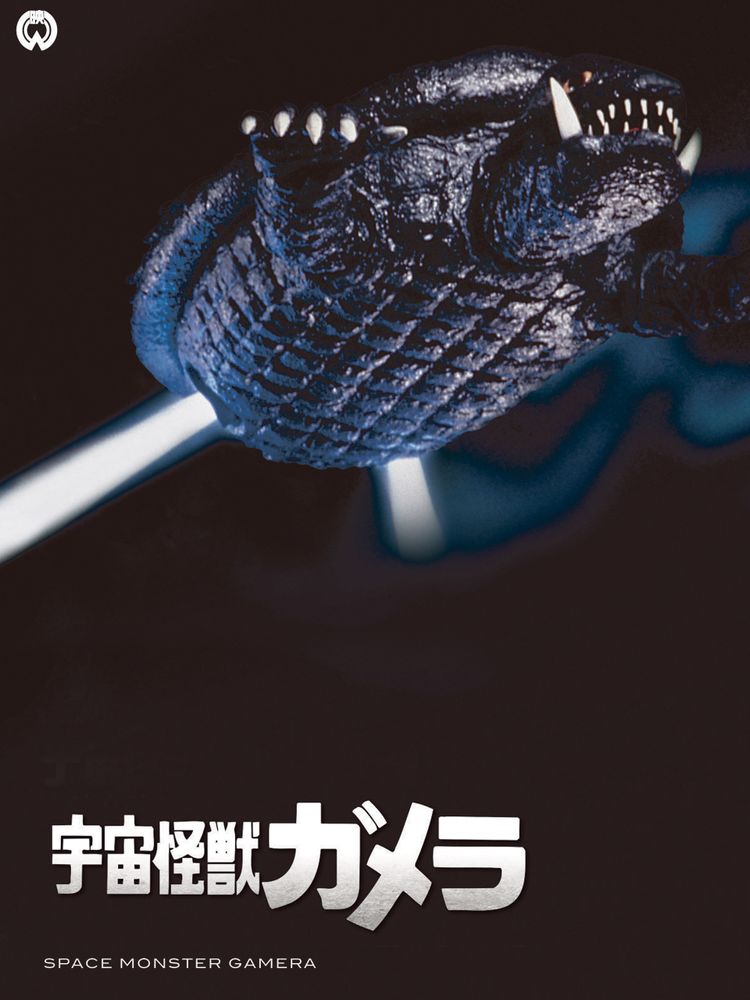 宇宙怪獣ガメラ ポスター画像