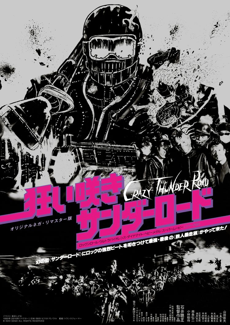 狂い咲きサンダーロード ポスター画像