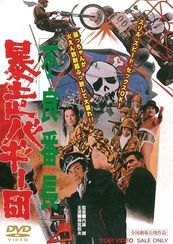 不良番長　暴走バギー団
