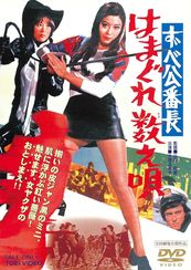 ずべ公番長　はまぐれ数え唄