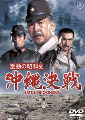 激動の昭和史 沖縄決戦