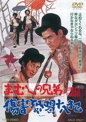 まむしの兄弟 傷害恐喝十八犯