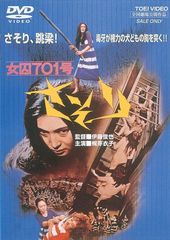 女囚701号 さそり