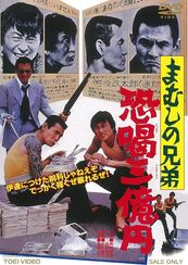まむしの兄弟　恐喝三億円