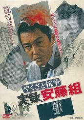 やくざと抗争　実録安藤組