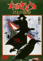 女囚さそり　けもの部屋