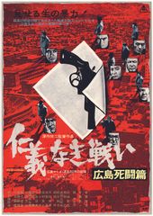 仁義なき戦い 広島死闘篇