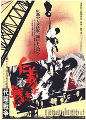仁義なき戦い 代理戦争