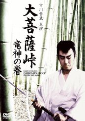 大菩薩峠 竜神の巻(1960)