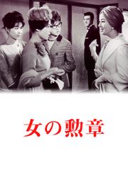 女の勲章