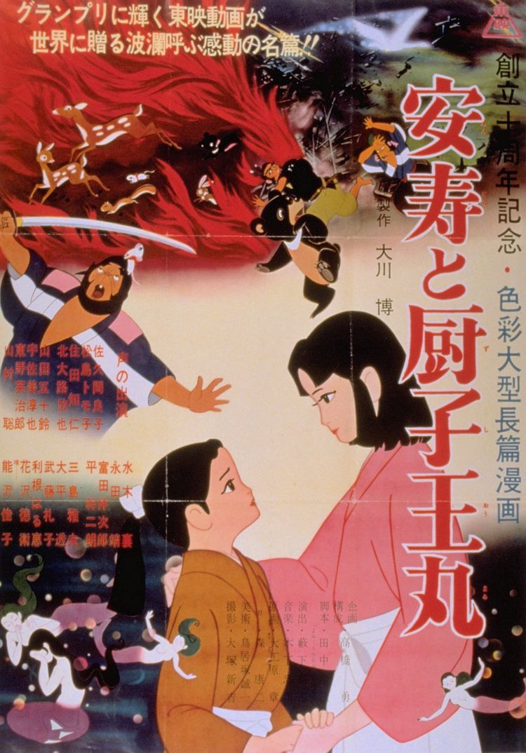 安寿と厨子王丸 ポスター画像