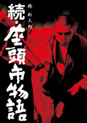 続・座頭市物語