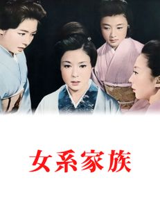 女系家族