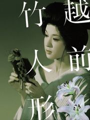 越前竹人形