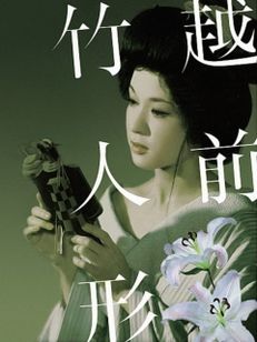 越前竹人形