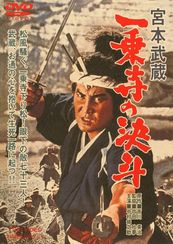 宮本武蔵 一乗寺の決斗