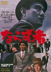 ならず者(1964)