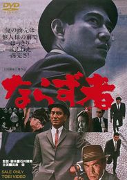 ならず者(1964)