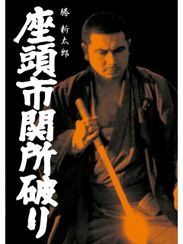 座頭市関所破り
