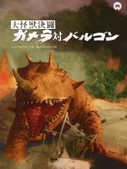 大怪獣決闘　ガメラ対バルゴン