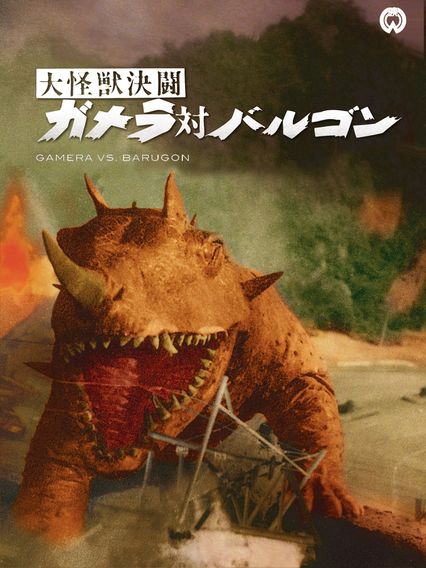 大怪獣決闘　ガメラ対バルゴン