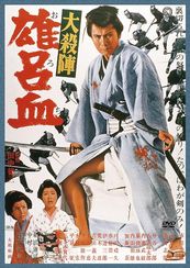大殺陣 雄呂血