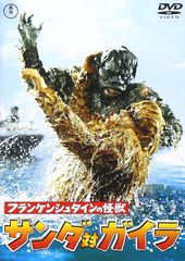 フランケンシュタインの怪獣 サンダ対ガイラ