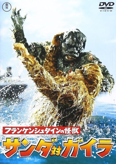 フランケンシュタインの怪獣 サンダ対ガイラ