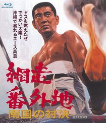 網走番外地 南国の対決