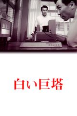 白い巨塔(1966)