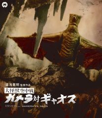 大怪獣空中戦 ガメラ対ギャオス