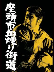 座頭市血煙り街道