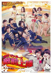 進め！ジャガーズ　敵前上陸