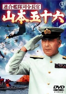 連合艦隊司令長官　山本五十六