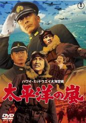 ハワイ・ミッドウェイ大海空戦 太平洋の嵐