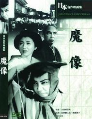 魔像(1952)