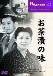 お茶漬の味