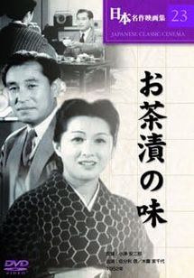 お茶漬の味