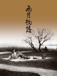 雨月物語