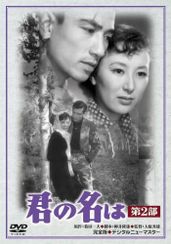 君の名は　第２部