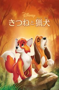 きつねと猟犬 USオリジナル映画ポスター きつねと猟犬:映画作品情報・あらすじ・評価|MOVIE WALKER