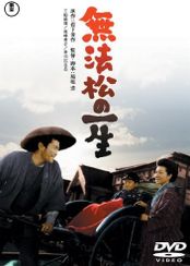 無法松の一生(1958)