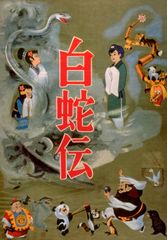 白蛇伝