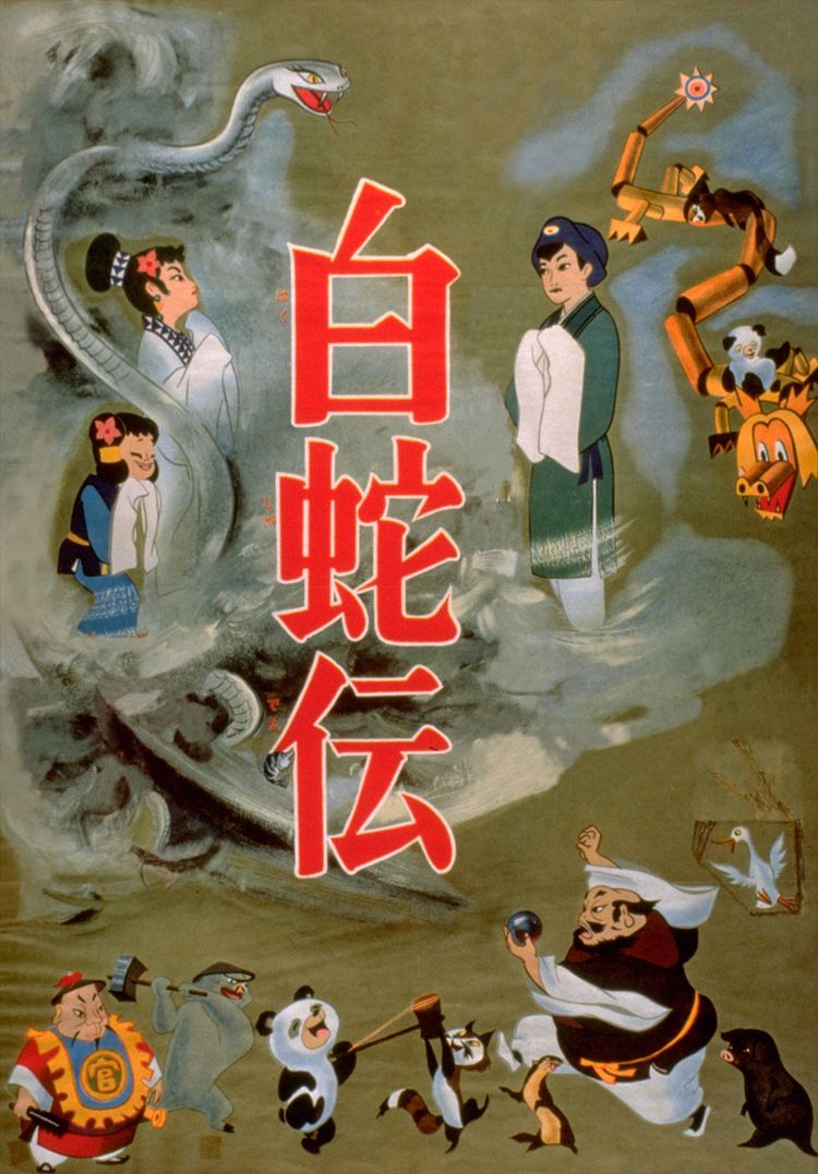 白蛇伝 ポスター画像