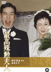 最高殊勲夫人