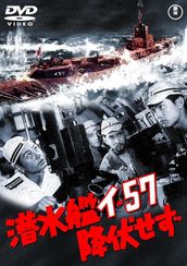 潜水艦イ－５７降伏せず