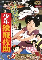 少年猿飛佐助(1959)