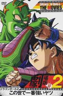 ドラゴンボールＺ　この世で一番強いヤツ