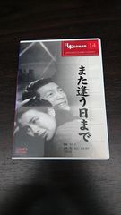 また逢う日まで