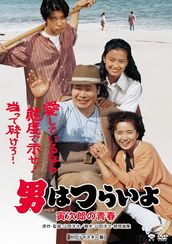 男はつらいよ 寅次郎の青春